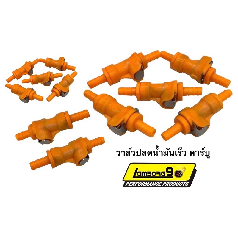 วาล์วปลดน้ำมันเร็ว คาร์บู วาวปลดน้ำมันสีส้ม วาล์วปลดไวของดี ปลดใช้งานได้จริงขายดีครับ
