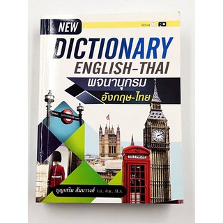 พจนานุกรม ภาษาอังกฤษ-ไทย เหมาะสำหรับนักเรียน นักศึกษา และผู้สนใจทั่วไป