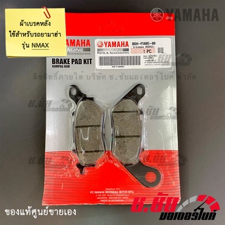 ผ้าดิสค์เบรคหลัง NMAX / ALL NEW NMAX / REAR BRAKE PAD KIT