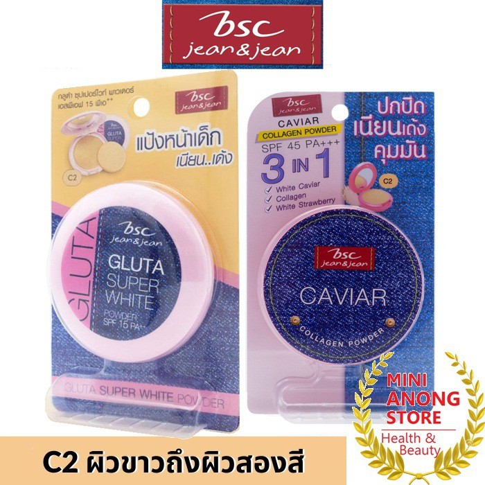 แป้ง บีเอสซี ยีน คาเวียร์ คอลลาเจน พาวเดอร์ กลูต้า ซุปเปอร์ ไวท์ BSC JEANS CAVIAR COLLAGEN POWDER Gl