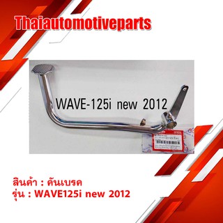 คันเบรค Wave125i new ปี2012 สีชุบ มอเตอร์ไซค์ เวฟ