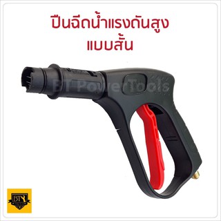 ปืนฉีดน้ำแรงดันสูง (แบบสั้น)