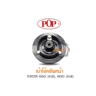 POP เบ้าโช๊คอัพหน้า TOYOTA VIGO (4X2), REVO (4X2) (ราคาต่อ 1คู่ R/L)