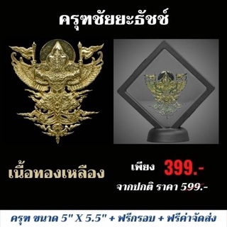 ครุฑ ชัยยะธัชช์ เนื้อทองเหลือง / เนื้อบรอนซ์แดง / เนื้อซิลเวอร์พลัส ฟรีกรอบ + ฟรีค่าจัดส่ง