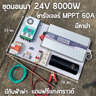 ชุดนอนนา 24V 8000W ชุดคอนโทรลเพียวซายเวฟแท้ ชาร์จเจอร์  MPPT 60A อินเวอร์เตอร์ 24VDC to 220VAC มีตัวคาปากันฟ้าผ่าพร้อมสา