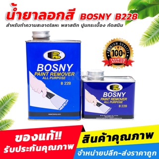 น้ำยาลอกสี BOSNY B228 Paint Remover ใช้สำหรับลอกสีเคลือบต่างๆ [ขายส่ง]