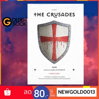 Goldenbook : หนังสือ    ครูเสด มหาสงครามแผ่นดินศักดิ์สิทธิ์ The Crusades