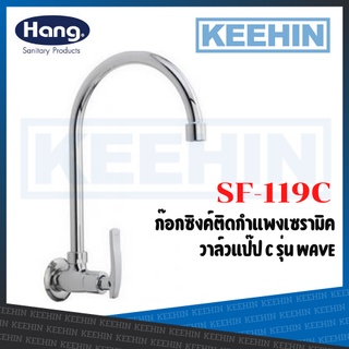 SF-119C ก๊อกซิงค์ออกจากผนัง ตัวC ชุดเวฟ รุ่น WAVE Wall Mount Sink Faucet (Hang) SF-119C