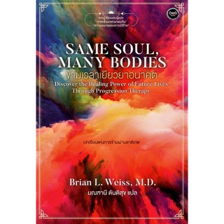 Fathom_ ข้ามเวลาเยียวยาอนาคต SAME SOUL, MANY BODIES / Brian L. Weiss, M.D. / OMG BOOKS