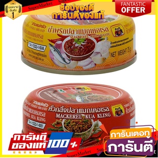 (แพ็ค 4 กระป๋อง) สามแม่ครัว น้ำพริกปลาแมกเคอเรล Three Mother Krua Chili Mackerel  ส่งเร็ว❗❗ สินค้านำเข้า ต่างประเทศ