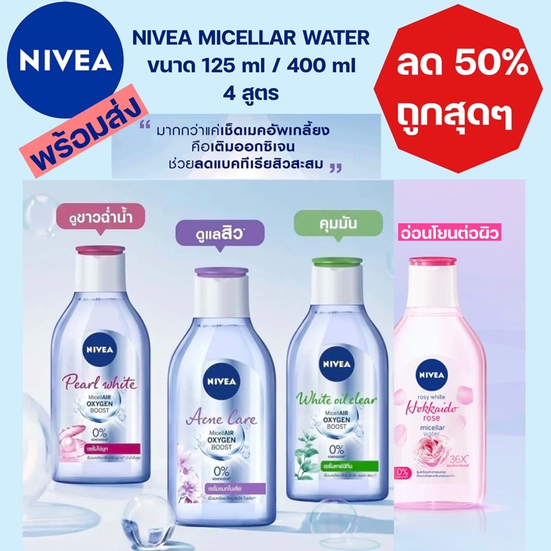 💓🥺พร้อมส่ง NIVEA MICELLAR WATER Acne care cleansing white oil clear pearl white rosy hokkaido คลีนซิ
