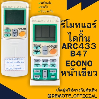 รีโมทแอร์ : ไดกิ้น Daikin รหัส ARC433B47 หน้าเขียวปุ่มเต็มสินค้าพร้อมส่ง