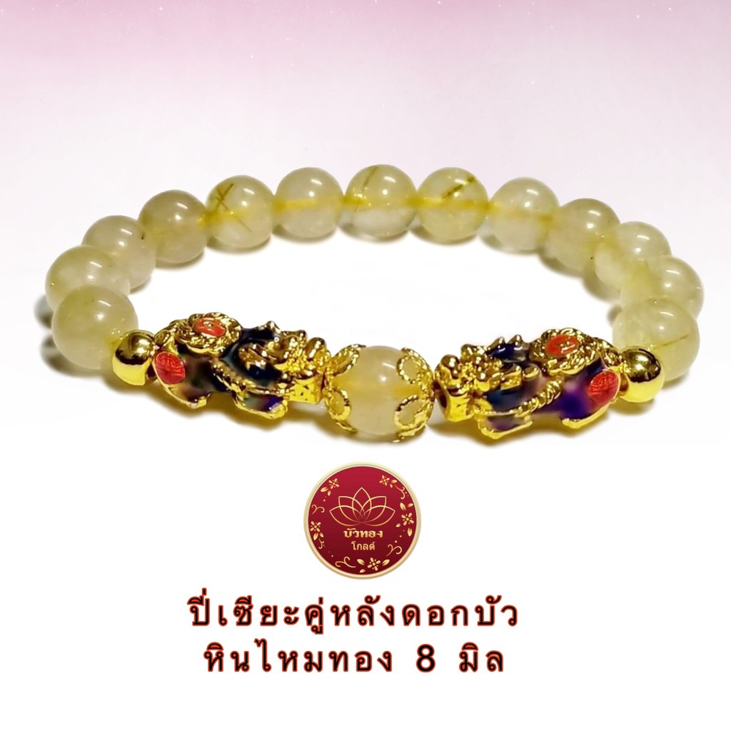 HIST02 กำไลนำโชค ปี่เซียะ 5 ธาตุเปลี่ยนสีหลังดอกบัว พร้อมหินไหมทองหินแห่งความร่ำรวย ปลุกเสกแล้วพร้อมส่ง