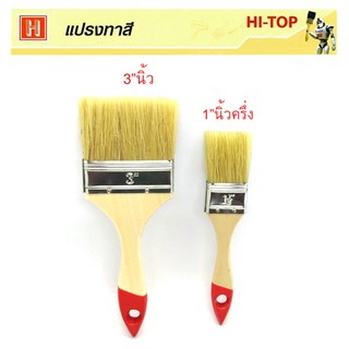 Hi-TOP แปรงทาสีน้ำมัน แปรงทาสีน้ำ ทำจากขนสัตว์แท้ (จำนวน 2 ชิ้น)  ขนาด 3"นิ้ว และ1.5"นิ้ว แข็งแรงทนทานขนแปรงไม่ร่วงง่าย