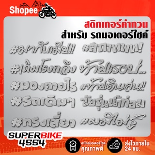 สติกเกอร์คำกวน,สติกเกอร์ติดบังโคลนหลัง,สติกเกอร์ติดรถมอเตอร์ไซค์,สติกเกอร์แต่ง,สติกเกอร์คำพูด งาน AAA มีหลายแบบ ราคาถูก