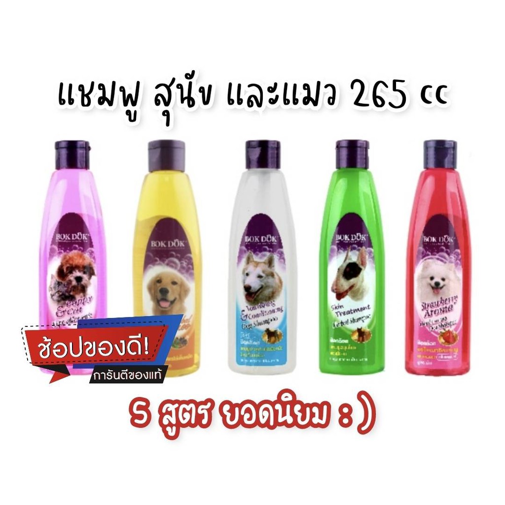 [265 ml ] Bokdok แชมพู สุนัข และ แชมพู แมว shampoo  265 ml