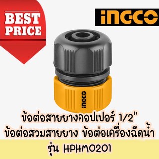 🔥🔥 INGCO ชุดข้อต่อสายยาง 1 ชิ้นชุด รุ่น HPHM0201