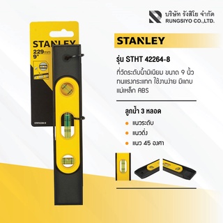 ระดับน้ำตอร์ปิโดพลาสติกแถบแม่เหล็ก STANLEY รุ่น 42-264 ขนาด 9 นิ้ว