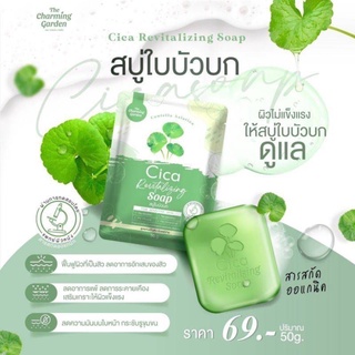 สบู่ล้างหน้าใบบัวบก Cica Revitalizing Soap ช่วยลดสาเหตุการเกิดสิว พร้อมเผยผิวกระจ่างใสอย่างเป็นธรรมชาติ