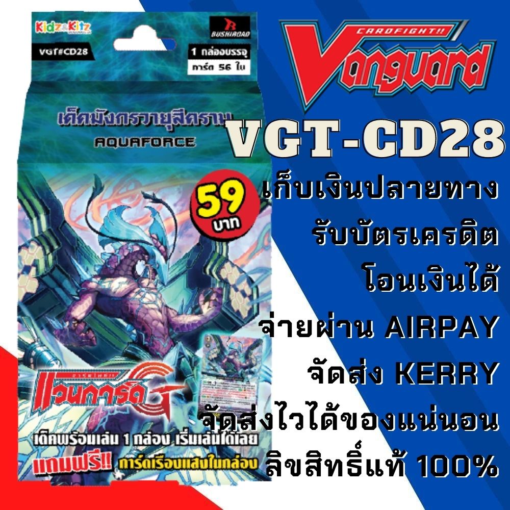 พร้อมส่ง แวนการ์ด VGT CD28 พร้อมเล่น 59 เด็คมังกรวายุสีคราม อควอฟอร์ช เมลสตอร์ม