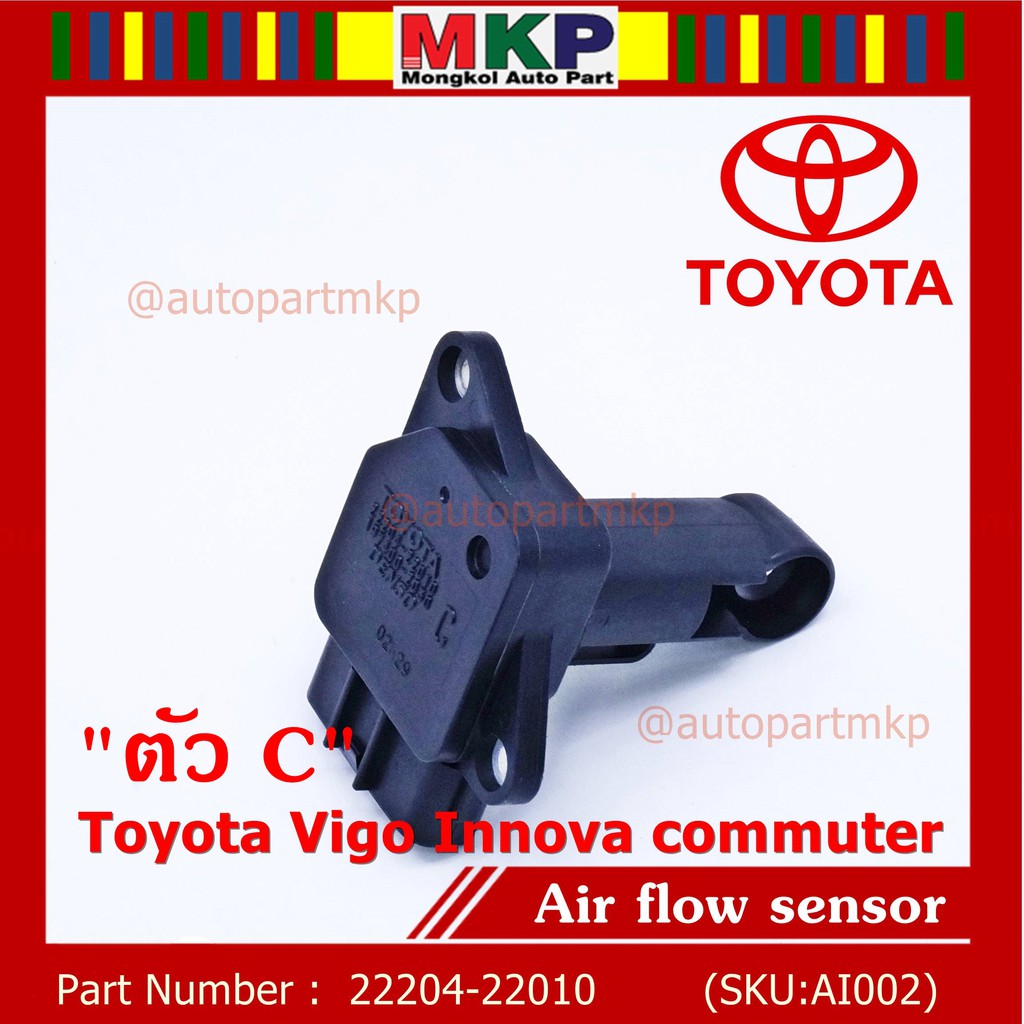 ของใหม่ 100 AIR FLOW SENSOR TOYOTA " ตัวC " Toyota Vigo Innova commuter รหัสแท้ 2220422010