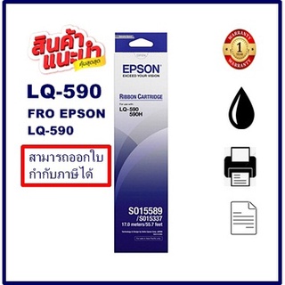 ตลับผ้าหมึกดอทเมตริกซ์ Epson S015589 LQ-590(ของแท้100%ราคาพิเศษ) FOR Epson LQ-590/LQ-590H