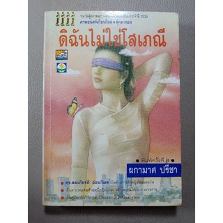 ดิฉันไม่ใช่โสเภณี : ผกามาศ ปรีชา (043)