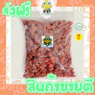 [ลด25% โค๊ต25CCB99] สตอเบอร์รี่ =1 กิโลกรัม= สตอเบอรี่ สตรอเบอร์รี่ อบแห้ง เกรดพรีเมี่ยม [พร้อมทาน] ผลไม้อบแห้ง