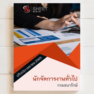 แนวข้อสอบ นักจัดการงานทั่วไป กรมธนารักษ์ [2565]