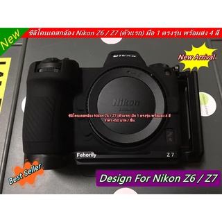 Silicone Rubber Housing Case for Nikon Z6 Z7 ซิลิโคนเคสกล้อง Nikon Z6 Z7 (ตัวแรก)