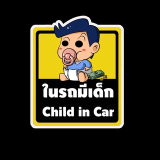 สติ๊กเกอร์ baby in car มีเด็กในรถ ในรถมีเด็ก child in car สติ๊กเกอร์ติดรถ สติ๊กเกอร์กันน้ำ แม่เหล็กติดรถยนต์ BCA58