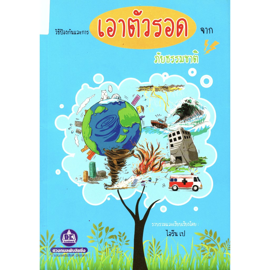 หนังสือ วิธีการป้องกัน และการเอาตัวรอดจากภัยธรรมชาติ