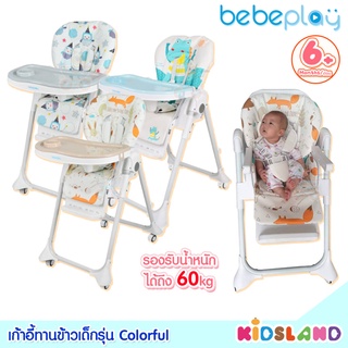 Bebeplay เก้าอี้ทานข้าวเด็ก รุ่น Colorful