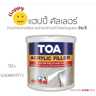 Toa อะครีลิคฟิลเลอร์  สำหรับอุดโป๊วรอยแตกร้าวของผนังปูน ปริมาตร 0.946 ลิตร  หรือรอยต่อ สีโป๊วปูน สีโป๊ว  สีโป๊วtoa