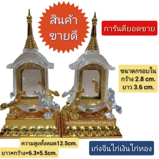 ครอบพระเจดีย์ ฐานไก่เงินไก่ทอง