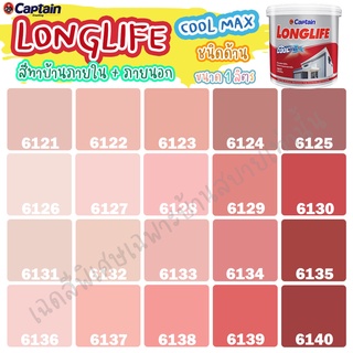 Captain ลองไลฟ์ คูลแม็กซ์ สีชมพู สีทาภายใน+สีทาภายนอก ชนิดด้าน สีบ้านเย็น ขนาด 1L สีบ้านเย็น ประหยัดไฟ ทนทานยาวนาน