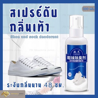 สเปรย์ดับกลิ่นเท้า สเปรย์ระงับกลิ่นเท้า สเปรย์ฉีดดับกลิ่นเท้า กลิ่นรองเท้า ขนาด 100 ml.