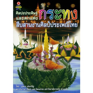 หนังสือ ศิลปะประดิษฐ์และตกแต่งกระทง สืบสานศิลป์ประเพณีไทย