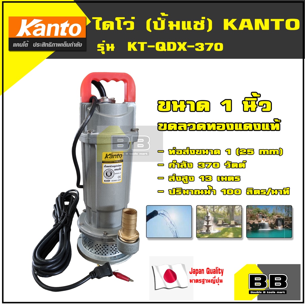 ไดโว่ (ปั๊มแช่) ขนาด 1 นิ้ว KANTO รุ่น KT-QDX-370W (มีบริการเก็บเงินปลายทาง) เครื่องสูบน้ำ ปั้มแช่