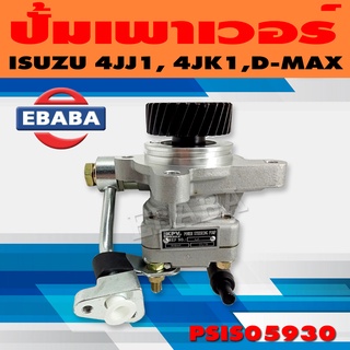 ปั้ม ปั้มเพาเวอร์ เพาเวอร์ สำหรับ ISUZU 4JJ1, 4JK1, D-MAX COMMONRAIL รหัส PSIS05930