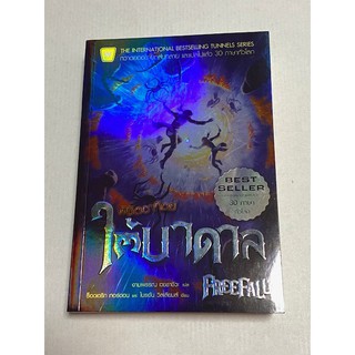 พิชิตอาทิตย์ใต้บาดาล : FreeFall    Best Seller กวาดยอดขายถล่มทลาย และแปลไปแล้ว 30 ภาษาทั่วโลก