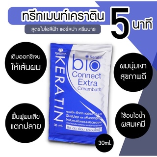 ซองสีน้ำเงิน Keratin Bio Extra Cream connect bath มาร์ทีน่า คอนเน็ค เอ็กตร้า แฮร์สปา กรีนไบโอ ซุปเปอร์ ทรีทเม้นท์ 40ml.