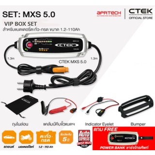 CTEK เซ็ท MXS 5.0 VIP BOX SET [เครื่องชาร์จแบตเตอรี่ CTEK MXS 5.0 + Indicator Eyelet + เคสซิลิโคน] รับประกัน 5 ปี