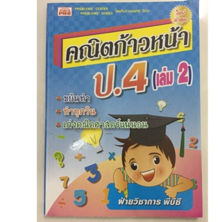 แบบฝึกหัดคณิตก้าวหน้า ป.4 เล่ม2 (PBC)