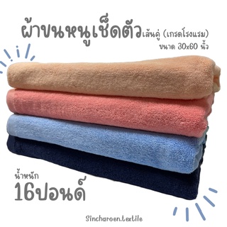 ผ้าขนหนูเช็ดตัว เส้นคู่ (เกรดโรงแรม) ขนาด 30x60 นิ้ว 16ปอนด์ คละสี