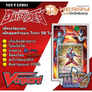 การ์ดไฟท์ แวนการ์ด ชุดพร้อมเล่น อุลตร้าแมน ไทกะ VGT-V-LTD01