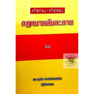 คำถาม - คำตอบ กฎหมายล้มละลาย (ดร.สุพิศ ปราณีตพลกรัง)