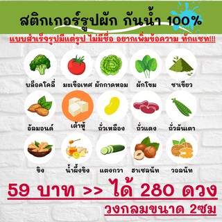🔥สติกเกอร์กันน้ำ 100%💦 ผัก ผลไม้ นานาชนิด ออกแบบฟรี🔥 วงกลมขนาด 2 ซม