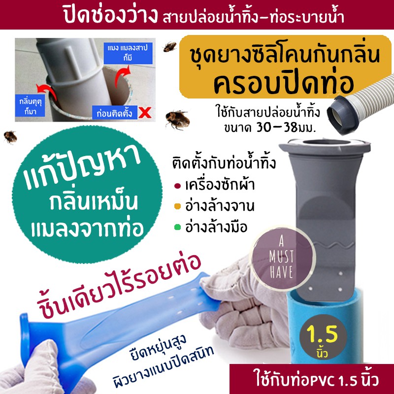 aMustHave ยางซิลิโคนป้องกันกลิ่นเหม็นและแมลงครอบปิดท่อน้ำทิ้ง ใช้กับท่อPVC 1.5" กันกลิ่น กันแมลงจากท