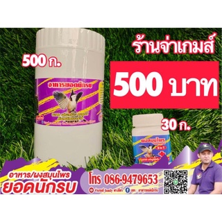 อาหารนกกรงหัวจุก 500g+ผงสมุนไพร30g #อาหารนกกรงหัวจุก #ผงสมุนไพรนก #ยอดนักรบ💯